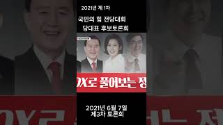 이준석 국민의힘 전당대회 제3차 tv토론회 6월 7일 [upl. by Mimajneb]