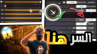 فري فاير  إذا فعلت هذه الخيارات🇧🇷🦅 إنسي اللون الأصفر😱 أقوى إعدادات⚙️ سوف تدهشك🔥 [upl. by Araik512]