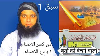 QASAS UN NBIYYEENA PART 1 LESSON 11قصص النبيينن حصه اولسبق [upl. by Nhguahs]