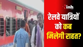 Indian Railways  जनरल डिब्बों में यात्रा करना हुआ मुश्किल। 2 जनरल डिब्बे होने से बड़ी परेशानी [upl. by Cloots]