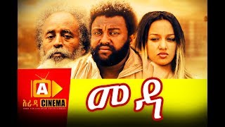 መዳ Meda  Ethiopian Movie 2018 [upl. by Rol]