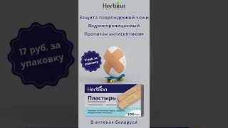 Пластырь quotHerbionquot Большая упаковка  100 шт herbion herbionnaturals herbionbelarus пластырь [upl. by Stringer]