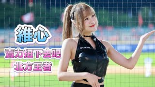 台湾プロ野球【富邦悍將】Weihsin維心Fubon Angels重裝戰將｜這主題曲出現對方準備換投了北方王者這正面超近版扭起來會長感覺好暈好暈喔20240428 4K60P [upl. by Alekram]