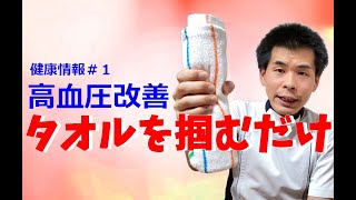 タオルグリップ法。タオルを掴むだけで高血圧改善！ハンドグリップ法とも呼ばれ、非常に効果の高い運動です。 [upl. by Hirai767]