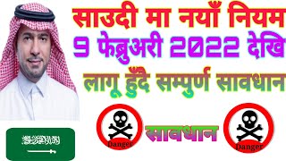 Saudi Arabia New Guidelines Start From 9 February 2022 सावधान [upl. by Airotel21]