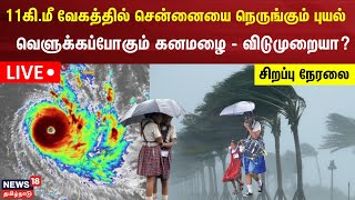 🔴LIVE Chennai Rain Updates  11கிமீ வேகத்தில் நெருங்கும் புயல் வெளுக்கப்போகும் கனமழை  விடுமுறையா [upl. by Willdon]