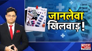 जानलेवा खिलवाड़ देश में फलफूल रहा नकली दवाओं का कारोबार  CDSCO की जांच में 50 से ज्यादा दवाएं फेल [upl. by Adlei]