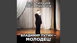 ВЛАДИМИР ПУТИН — МОЛОДЕЦ LIVE [upl. by Alleinad]