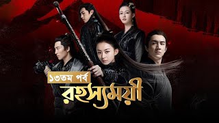 Rohosshomoyi  Ep13  রহস্যময়ী পর্ব ১৩  বাংলা ডাবিং চাইনিজ ড্রামা রহস্যময়ী  Princes Agents [upl. by Izawa]