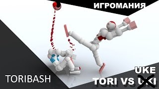 Поиграем в Toribash 2  Tori vs Uke [upl. by Hardej195]