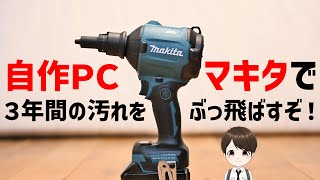 【自作PCを3年間一度も掃除しなかったら大変なことになってた！】 [upl. by Jeff]