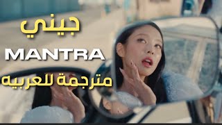 اغنية جيني الجديدة تعويذة مترجمة للعربية  jennei  mantraArabic subs  English lyrics [upl. by Brubaker]