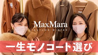 【永久保存版】MaxMaraマックスマーラで一生モノの美女コート選び！カシミヤコート、テディベアケープ、S Max MaraやMax Mara Studioのコートを徹底レビュー｜バイマ購入品紹介 [upl. by Afira979]