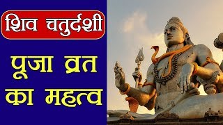 शिव चतुर्दशी के व्रत को करने वाला हो जाता है सभी पापों से मुक्तShiv Chaturdashi Importance Boldsky [upl. by Vogeley]