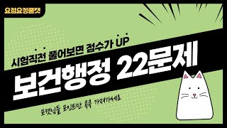 보건간호보건행정 22문제 핵심문제 뽀시기 [upl. by Shellie826]