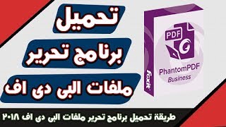 تحميل برنامج Foxit PhantomPDF  تحميل برنامج تحرير ملفات البى دى إف foxit phantompdf اخير اصدار2018 [upl. by Rawdin456]