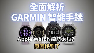 全面解析 Garmin 智能手錶：到底是不是 Apple Watch 的最佳代替品？｜彼得森 [upl. by Neveda342]