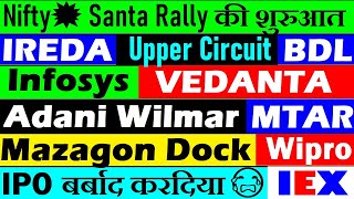 IREDA😭🔴 Infosys🔴 IEX🔴 Wipro🔴 Nifty Santa Rally🔴 BDL🔴 VEDANTA🔴 Mazagon Dock🔴 Adani Wilmar🔴 MTAR🔴 IPO😭 [upl. by Iggam]