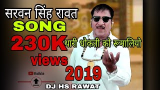 Sarwan Singh Rawat 2019 latest NEW year Song थारी धोकती को रुमालो बनाऊ [upl. by Aleusnoc571]