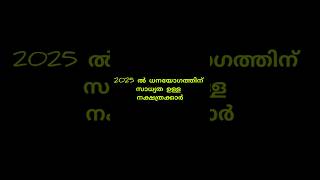 2025ൽ സാമ്പത്തിക ഉയർച്ചയ്ക്ക് സാധ്യത ഉള്ള നക്ഷത്രക്കാർ astrology astrology hinduastrology viral [upl. by Llerrud355]