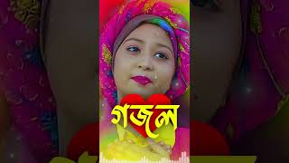 Bangla Gojol New Bangla Gazal Ghazal Gojol Islamic Gazal Ramzan Gojol Bangla New Gazal 2024 [upl. by Yelkreb]