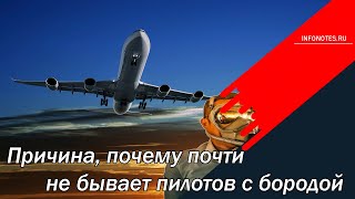 Причина почему почти не бывает пилотов с бородой [upl. by Euqinahc]