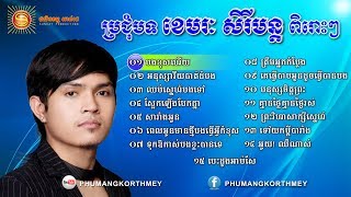 Khemarak Sereymon Old Songs Sery Mun Old Song Non Stop 02  Khmer Old Song [upl. by Nevi]