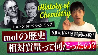 【化学の歴史】相対質量とmol（物質量モル）【高校化学】 [upl. by Nyahs]