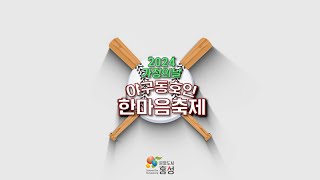 2024 가정의 날 야구동호인 한마음축제 [upl. by Nami]