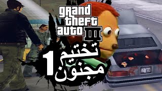 تختيم مجنون قراند 3 الحلقة 1  GTA III [upl. by Obellia]