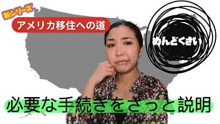 新シリーズ【アメリカ移住への道】必要な手続きをざっと説明 [upl. by Tnemelc]