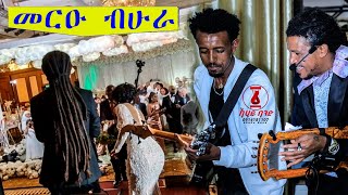 filimon bekele best wedding መርዑ ብሁራ tigrigna music 2023 Tigray Ethiopia Eritrea [upl. by Neurath749]