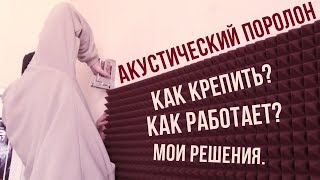 АКУСТИЧЕСКИЙ ПОРОЛОН Как Крепить и как он работает Студия звукозаписи [upl. by Ayrad684]