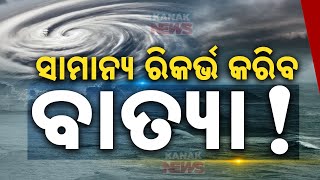 ସାମାନ୍ୟ ରିକର୍ଭ କରିବ ବାତ୍ୟା  Cyclone Dana Likely To Recurve After Landfall  Kanak News Digital [upl. by Nichy]