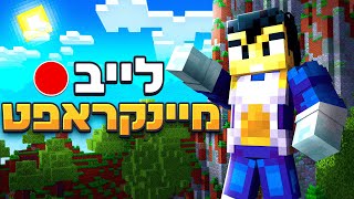 לייב משחקים מיינקראפט בשרת hypixel משחקי צופים [upl. by Ennelram]