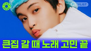 【𝐏𝐥𝐚𝐲𝐥𝐢𝐬𝐭】 차 안에서 엄마 아빠랑 떼창 가능한 리메이크 노래🎤 ㅣ플레이리스트ㅣ𝗺𝗼𝘁𝗲𝗺𝗼𝘁𝗲 [upl. by Nahbois799]