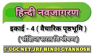 Hindi Navjagran  हिंदी नवजागरण  UGC  NET  NTA  JRF l इकाई IV वैचारिक पृष्ठभूमि Navjagran [upl. by Ayerf]