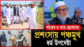 জামিয়া সালাফিয়া সফরে এসে শায়েখ ও তার ছেলেদের প্রসংশায় পঞ্চমুখ  আফম খালিদ হোসেন [upl. by Nymzaj]