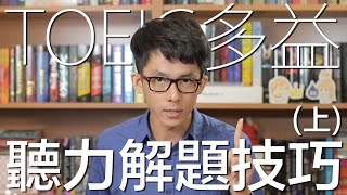 多益聽力解題技巧上  TOEIC Listening Strategy Part 1 amp 2 [upl. by Stanford]