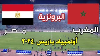 مباراة المغرب ضد مصر اليوم فى الاولمبياد [upl. by Ahsienak]