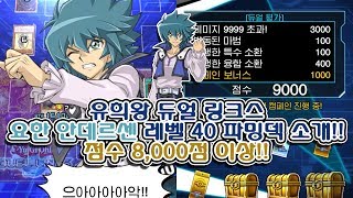 유희왕 듀얼 링크스 요한 안데르센 레벨 40 파밍덱 소개 점수 8000점 이상 遊戯王 YuGiOh [upl. by Nnaillij]