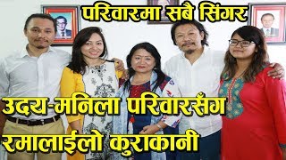 उदय–मनिला परिवार पहिलोपटक मिडियामाश्रेयासँगै बहिनी र भाई पनि गीत गाउँछन् UdayManila Family [upl. by Kcirdde]