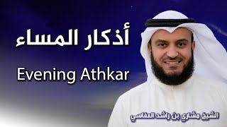 أذكار المساء بصوت الشيخ العفاسي  Evening Athkar  Les invocations du soir [upl. by Deirdra]