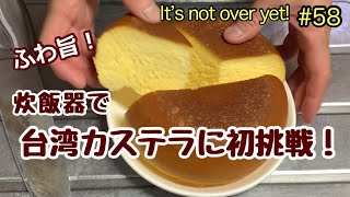 炊飯器で台湾カステラ風ケーキに初挑戦！ＨＫＭで簡単に作れた。たぬきッチン【アラ還暦バツイチ週末Vlog】 [upl. by Gibbie]