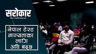 नेपाल अब टेस्ट मान्यताका लागि अघि बढ्छ । Sarokar Clip [upl. by Aisatsanna772]