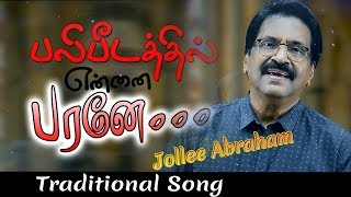 Balipeedathil Ennai Parane  பலிபீடத்தில் என்னை  Jollee Abraham  Tamil Christian Song Official [upl. by Nosbig]