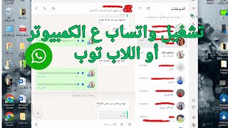 تحميل وتشغيل الواتس اب على الكمبيوتر او اللاب توب في ثواني 2025 [upl. by Maroney]