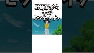 【運命の出会い】野原家から学ぶヒッチハイク 😂面白すぎやろ [upl. by Nnyletak]