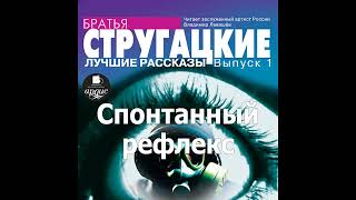 Спонтанный рефлекс Аркадий и Борис Стругацкие Аудиокнига Читает Левашев В [upl. by Vasiliu]