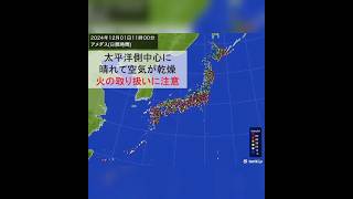 太平洋側を中心に空気乾燥 この先1週間も太平洋側は晴れて空気カラカラ 火災に注意 [upl. by Jase]